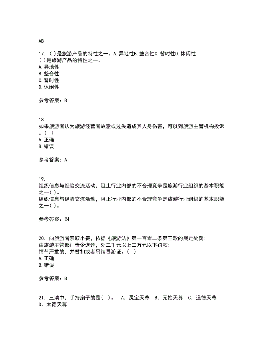 南开大学21春《导游规程与技巧》离线作业一辅导答案87_第4页