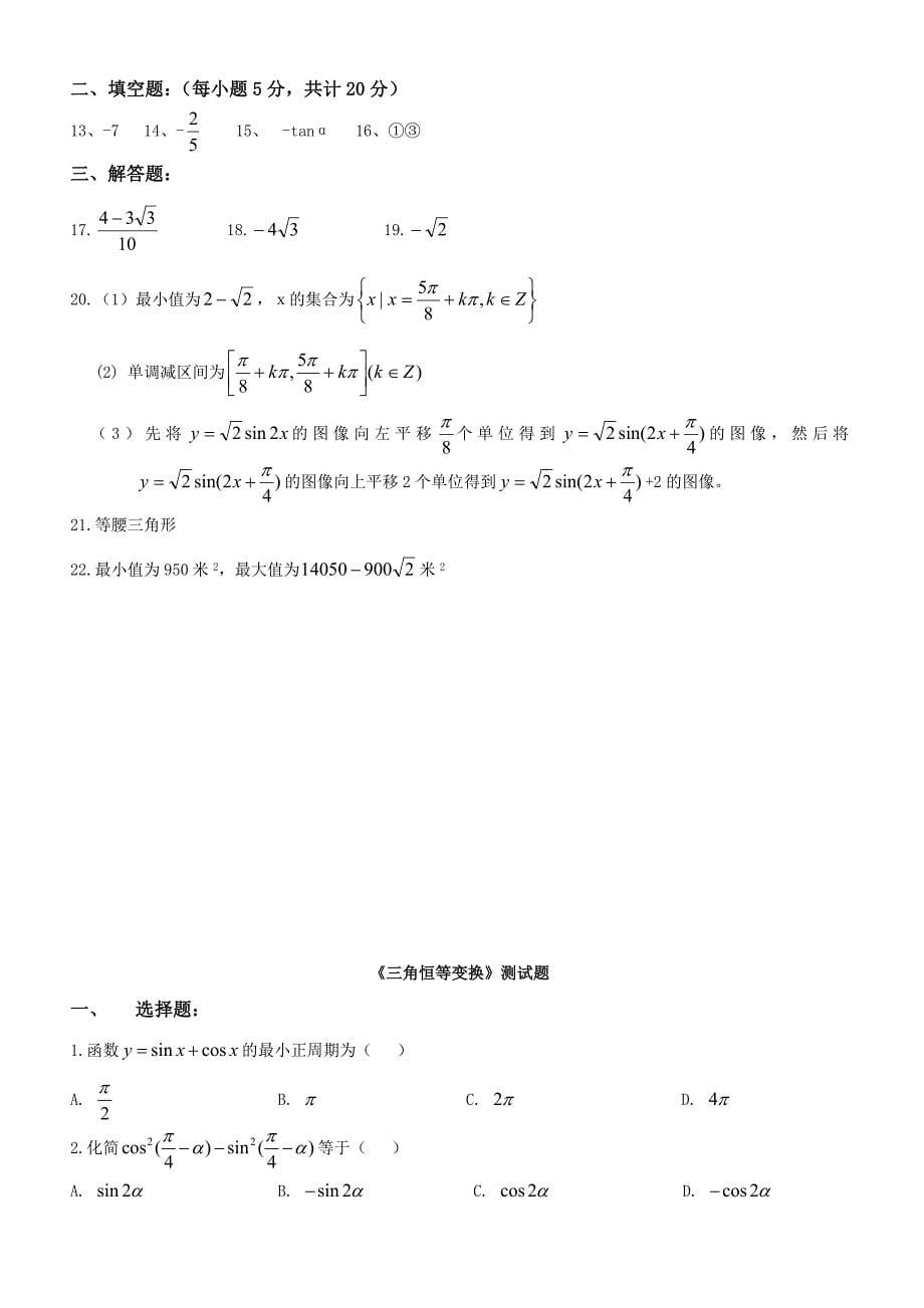 三角恒等变换(测试题及答案)_第5页