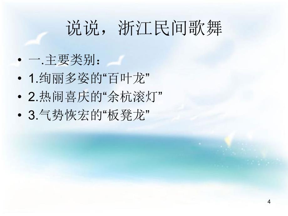 浙江民间歌舞课件_第4页