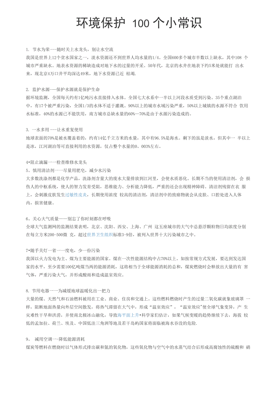 环境保护100个小常识_第1页