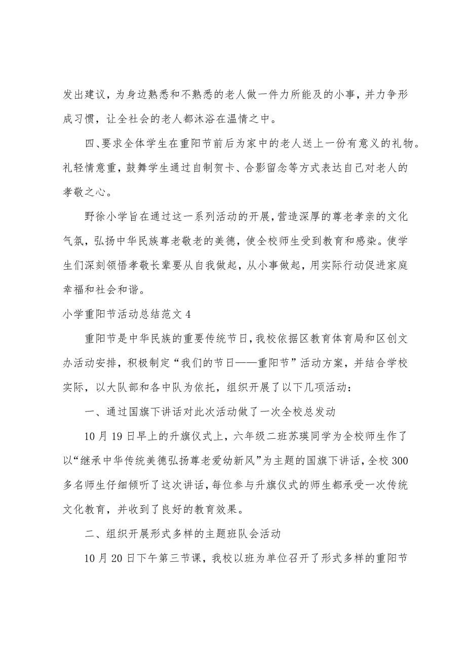 小学重阳节活动总结范文6篇.docx_第5页