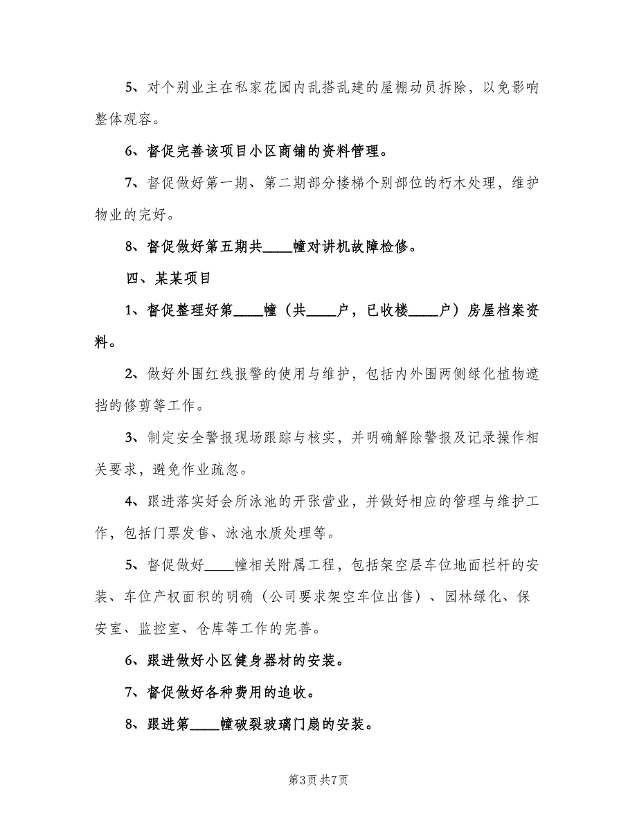 物业经理年度工作计划参考范文（二篇）.doc_第3页