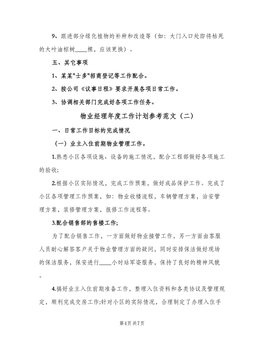 物业经理年度工作计划参考范文（二篇）.doc_第4页