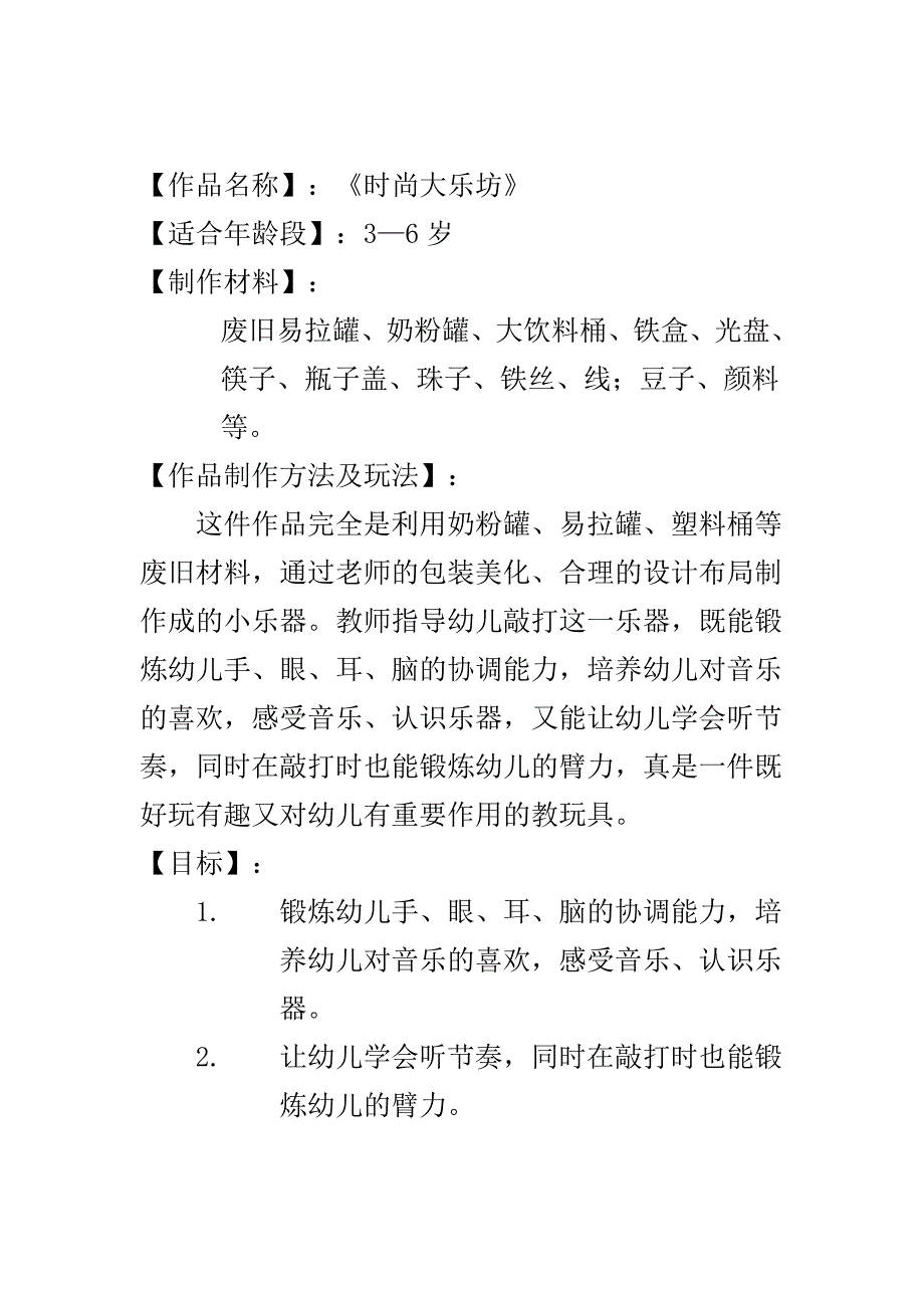 创意自制玩具（时尚大乐坊）—肖海霞—大同市实验幼儿园.doc_第1页