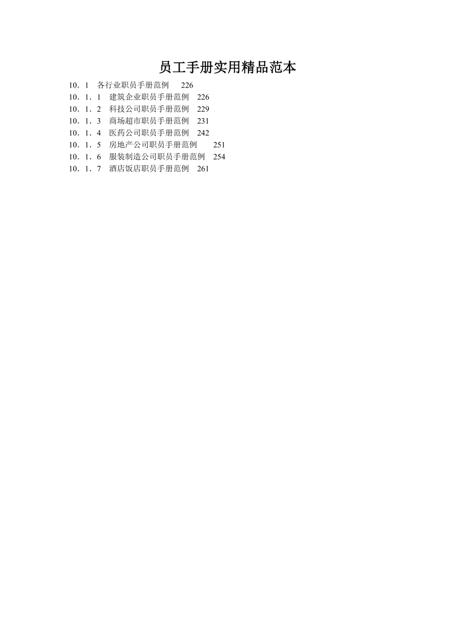 员工手册实用精品范本.docx_第1页