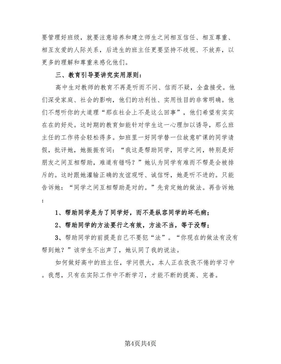 高二班主任工作总结标准样本（2篇）.doc_第4页