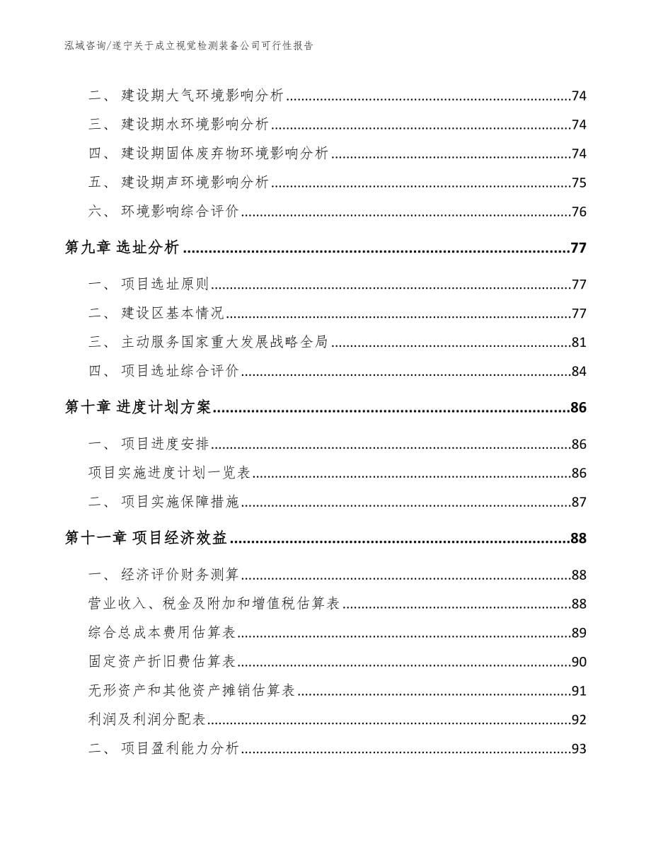 遂宁关于成立视觉检测装备公司可行性报告_第5页