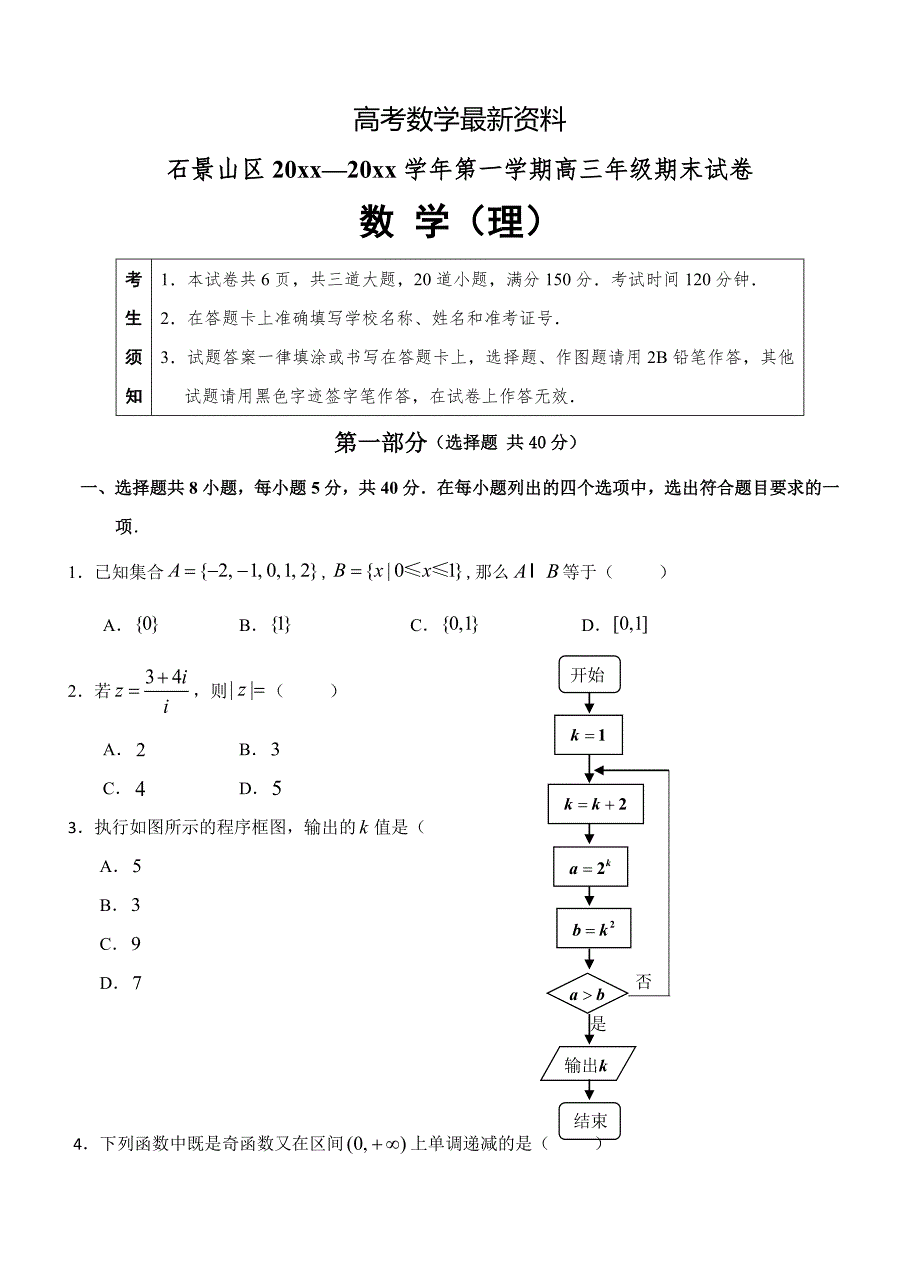 【最新资料】北京市石景山区高三上学期期末考试数学理试卷含答案_第1页