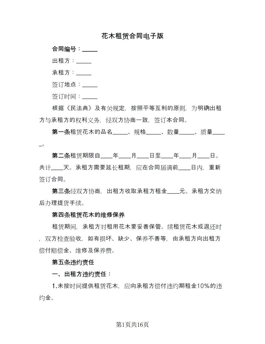 花木租赁合同电子版（6篇）.doc_第1页