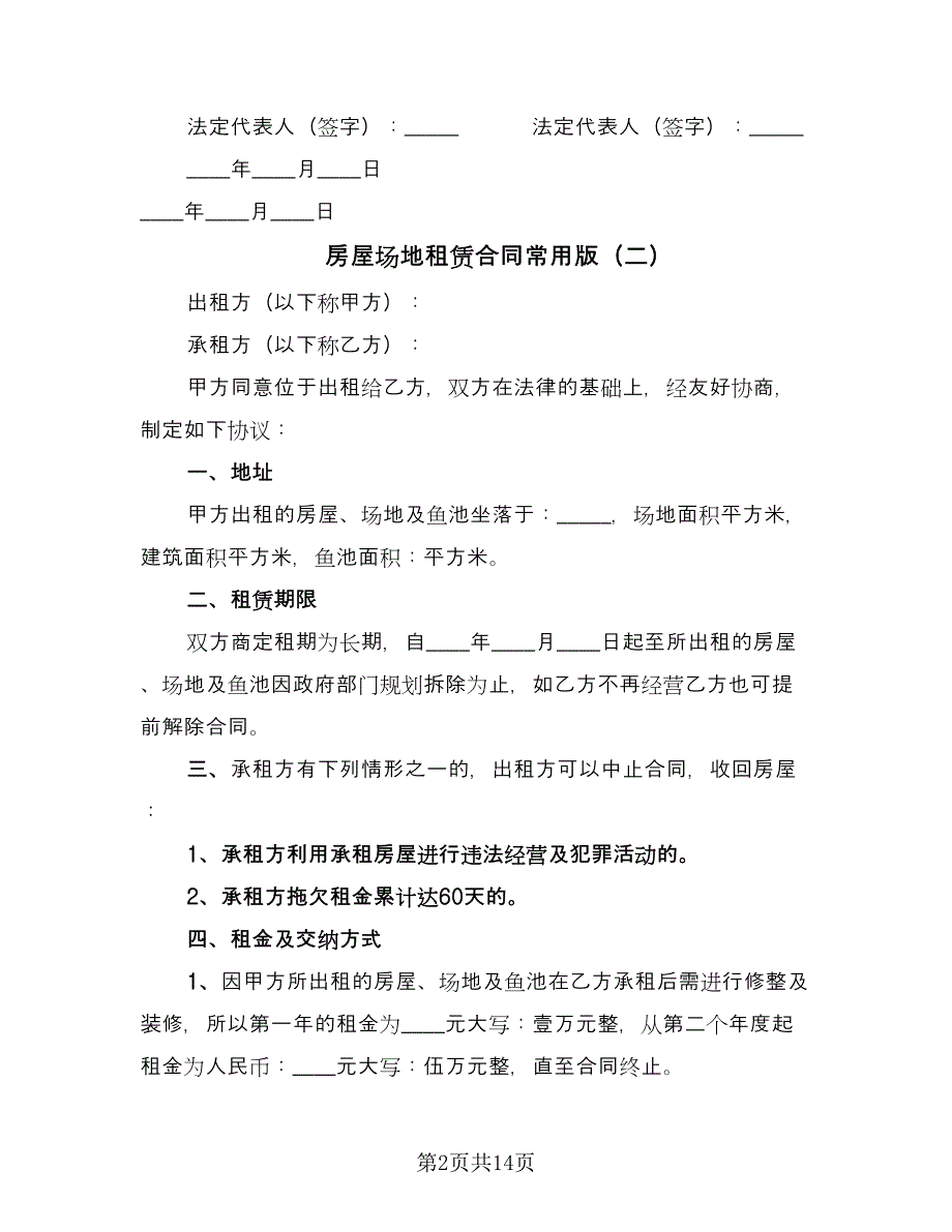 房屋场地租赁合同常用版（5篇）.doc_第2页