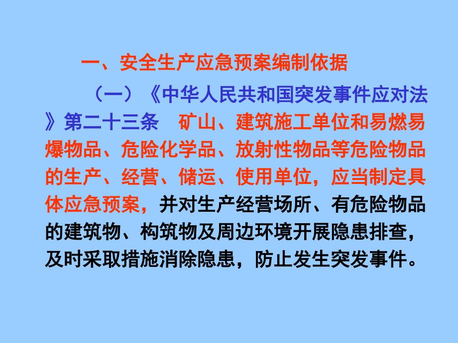 安全生产事故应急预案编制学习培训班_第2页