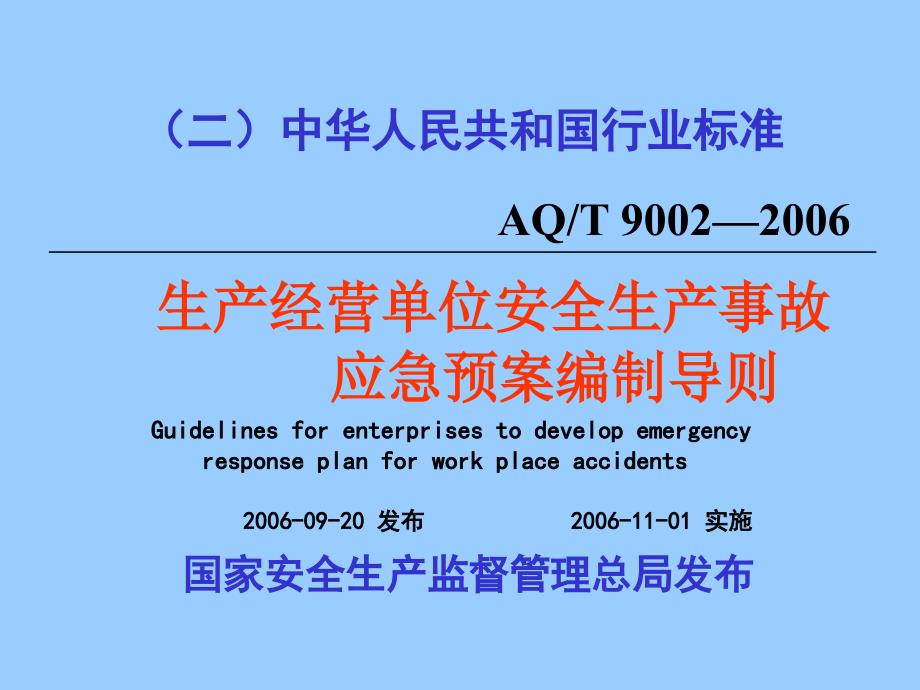 安全生产事故应急预案编制学习培训班_第3页