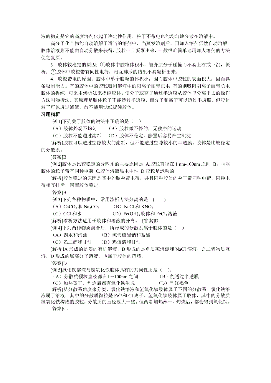 【高三教案】胶体的性质及其应用.doc_第2页