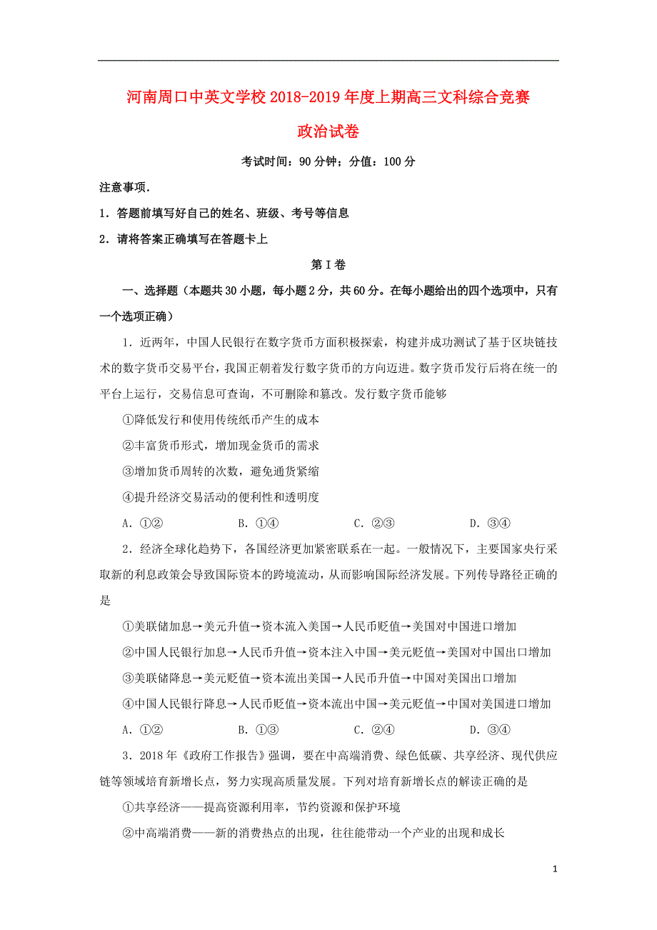 河南省周口中英文学校2019届高三政治上学期全能竞赛试题_第1页