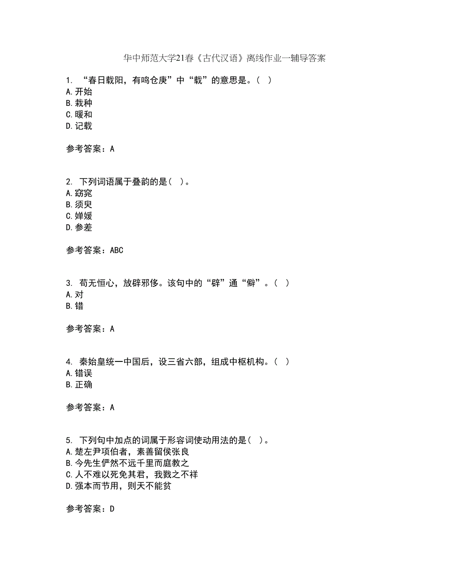 华中师范大学21春《古代汉语》离线作业一辅导答案70_第1页