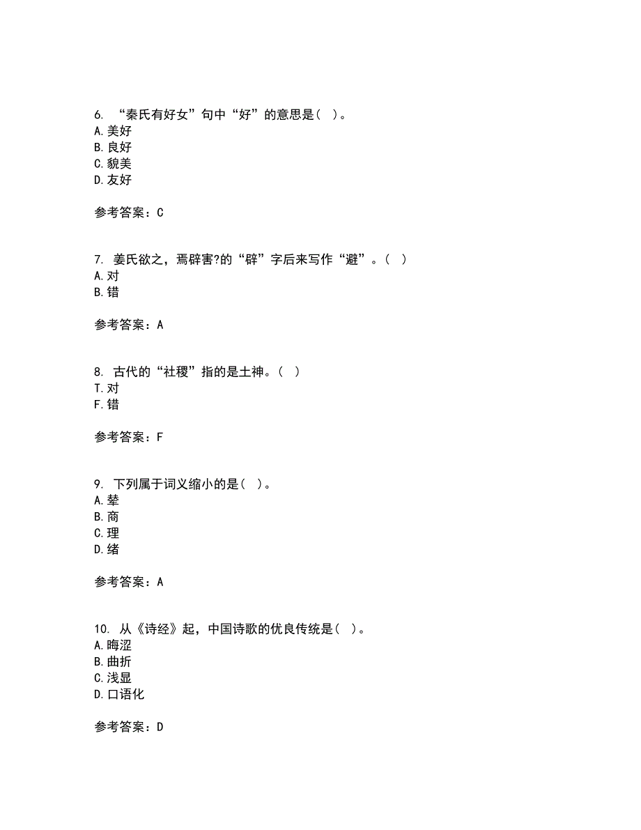 华中师范大学21春《古代汉语》离线作业一辅导答案70_第2页