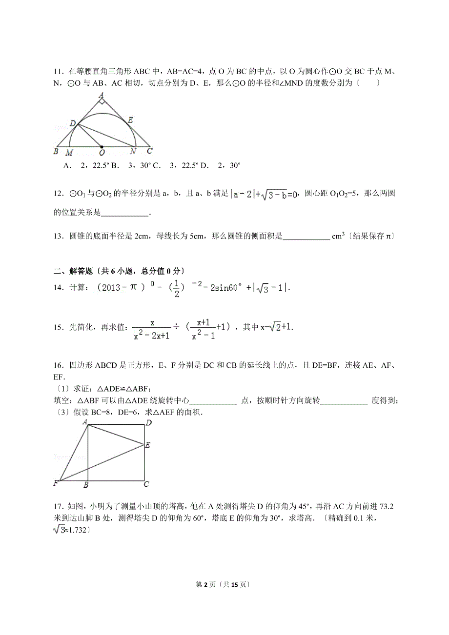 【解析版】邹城市郭里中学2021年中考数学模拟试卷（一）_第2页