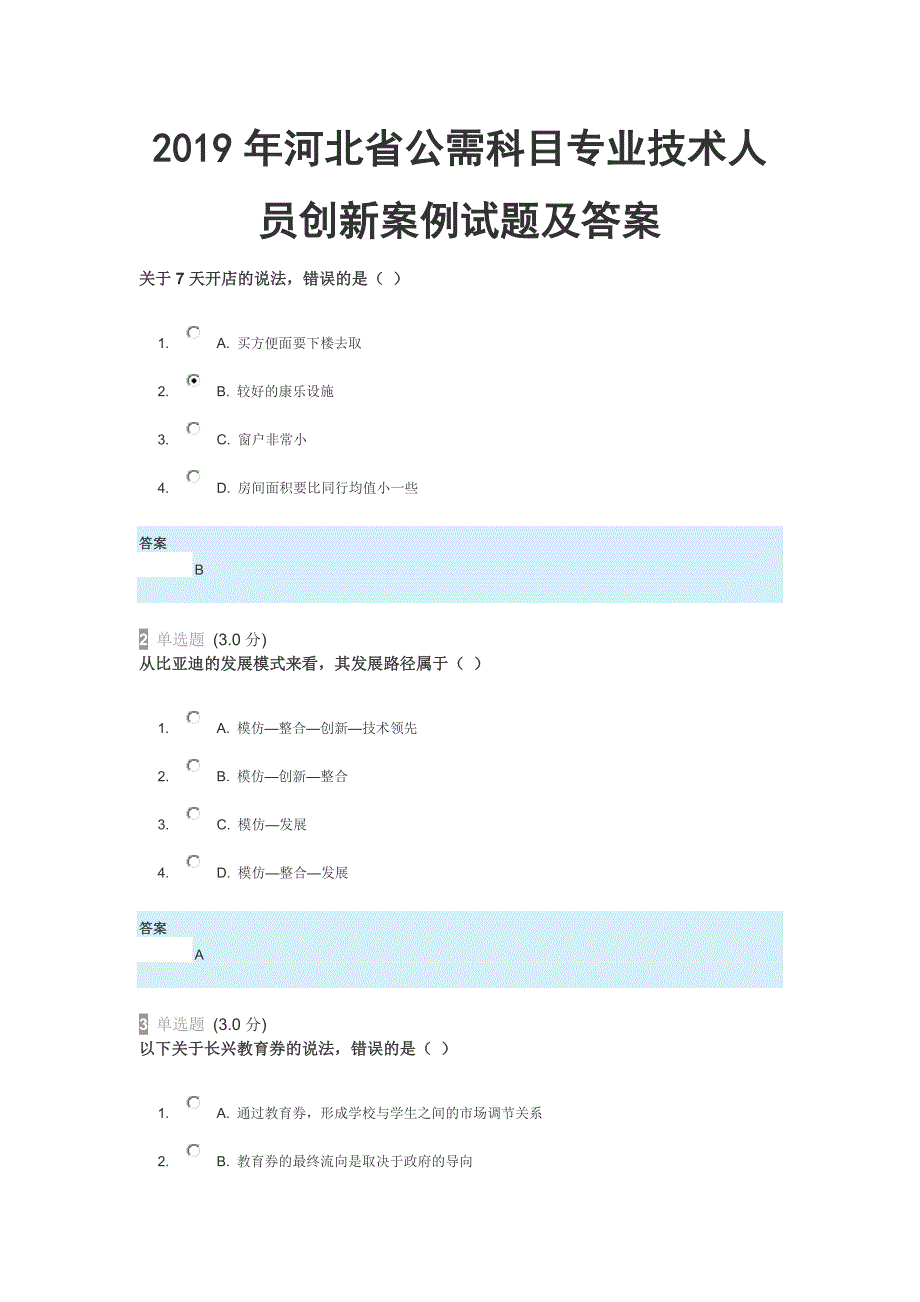 2019年河北省公需科目专业技术人员创新案例试题及答案.doc_第1页