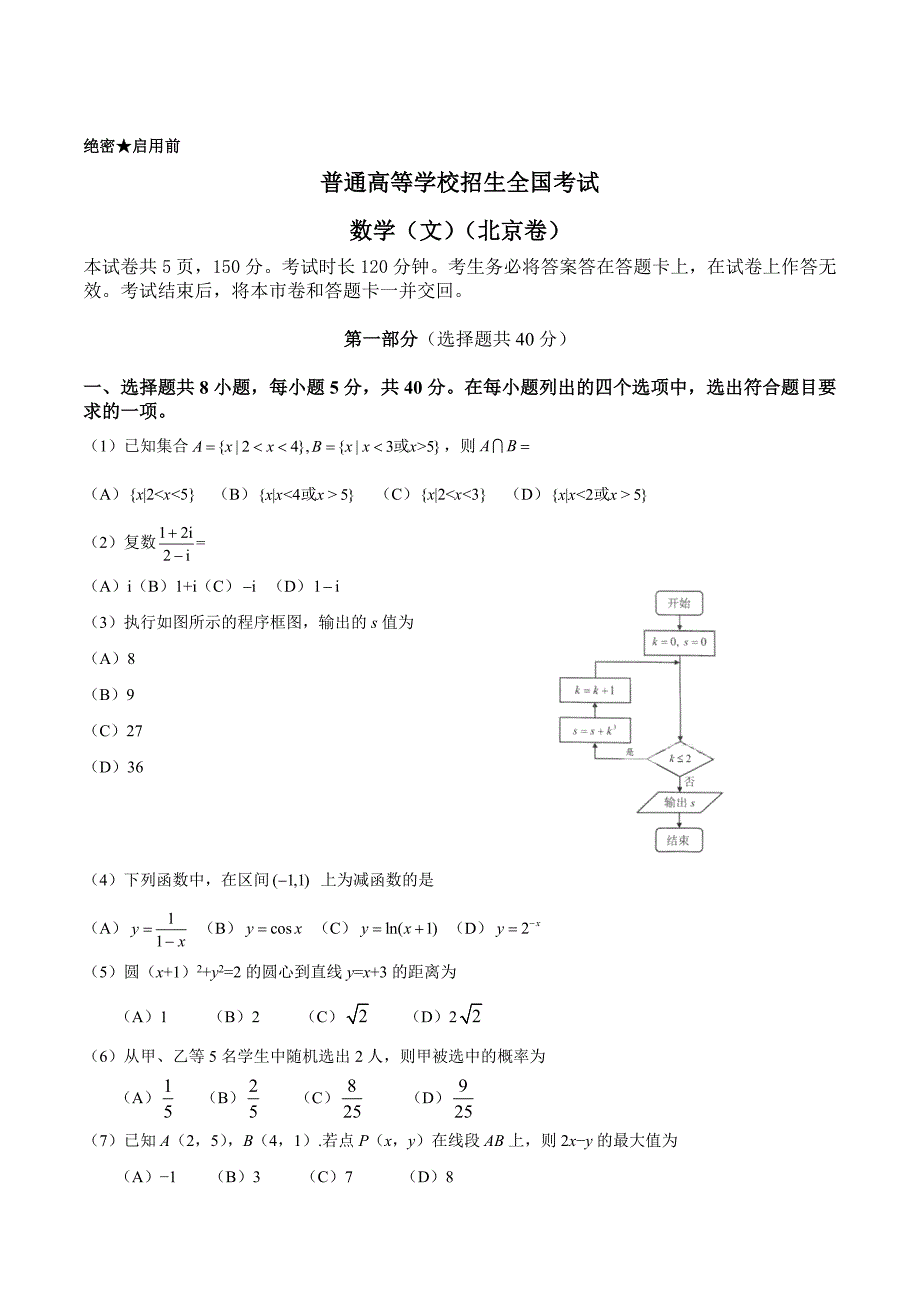 新版【北京卷】高考数学文科试题Word版含答案_第1页