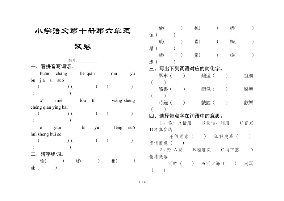 小学语文第10册第6单元试卷_第1页