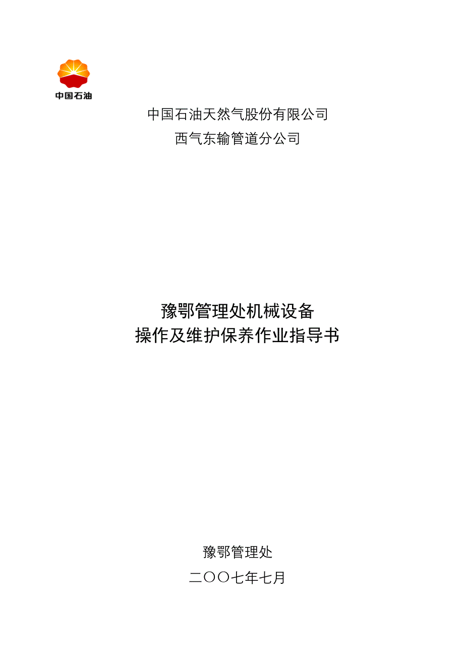 2管理处机械设备维护保养作业指导书.doc_第1页