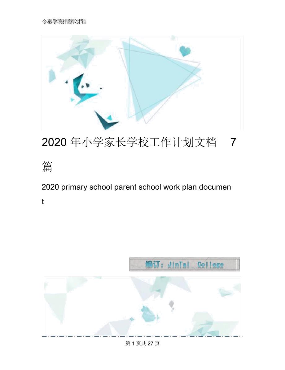 2020年小学家长学校工作计划文档7篇_第1页