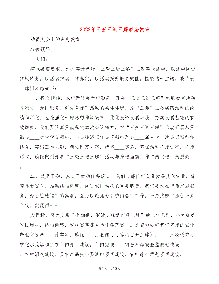 2022年三查三进三解表态发言_第1页