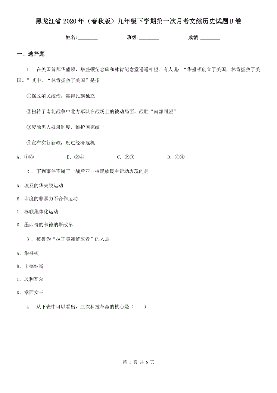 黑龙江省2020年（春秋版）九年级下学期第一次月考文综历史试题B卷_第1页