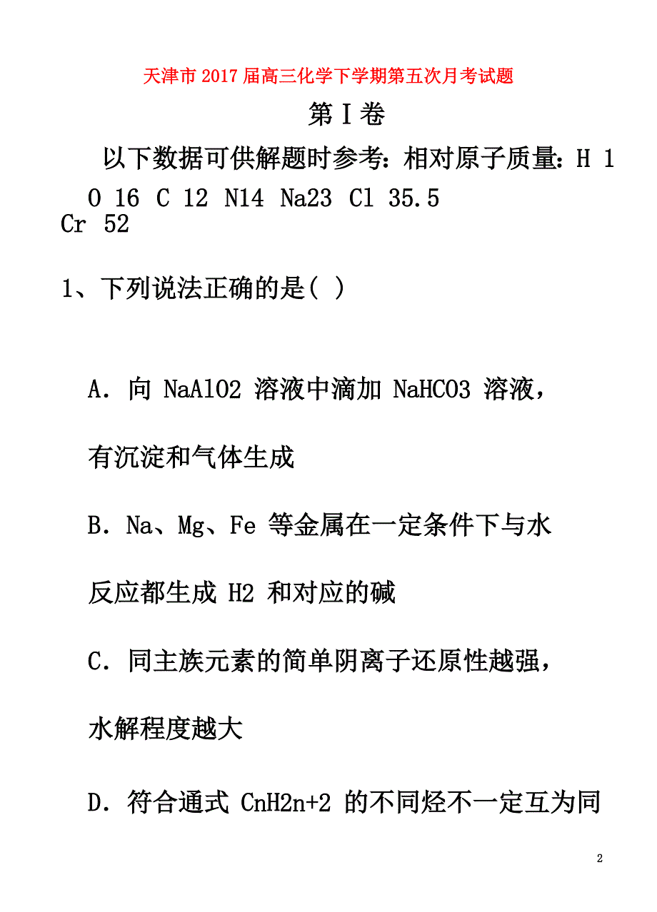 天津市2021届高三化学下学期第五次月考试题_第2页