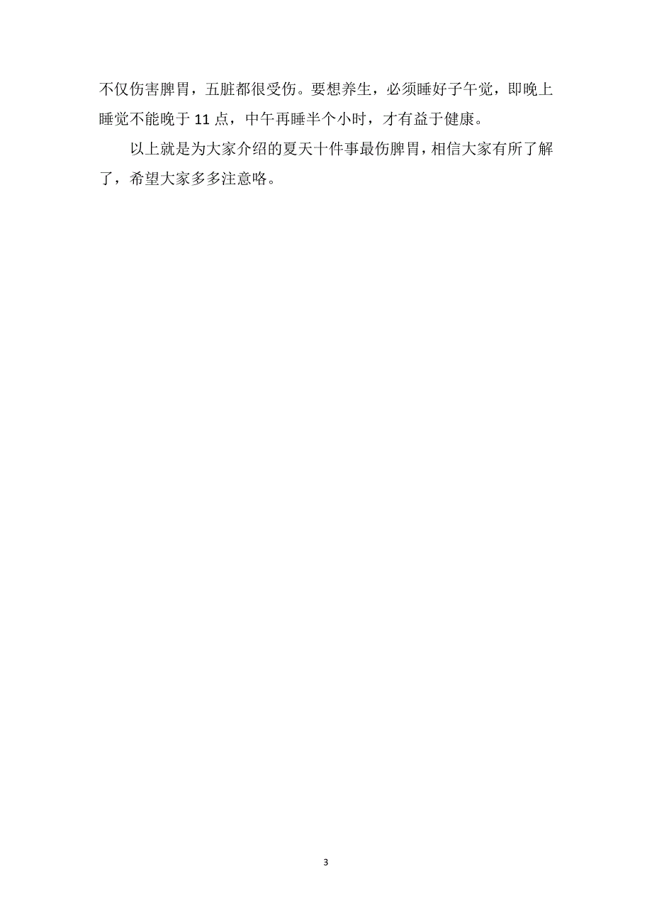 夏天十件事最伤脾胃狂吃冷饮吹空调熬夜_第3页