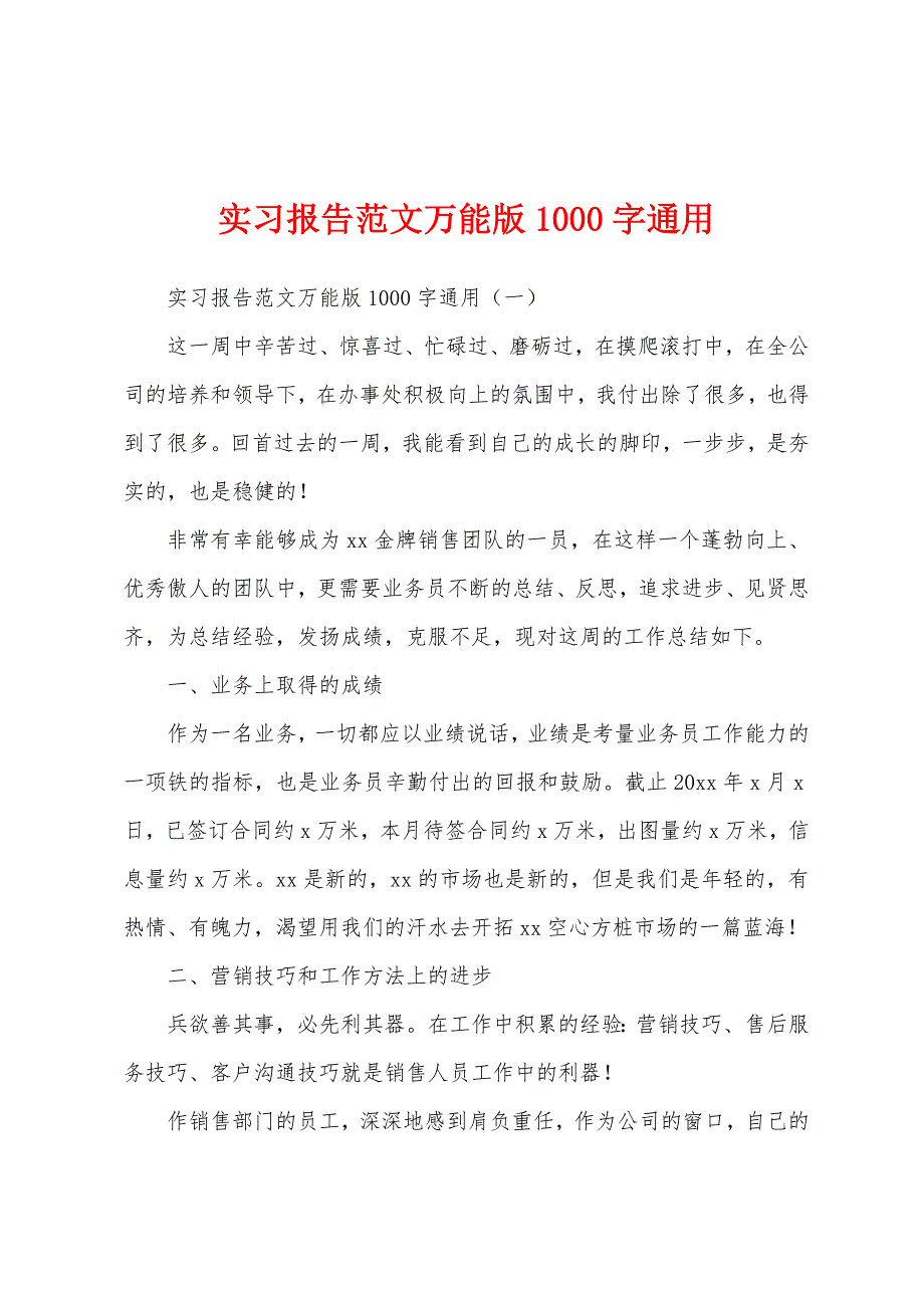 实习报告范文万能版1000字通用.docx_第1页