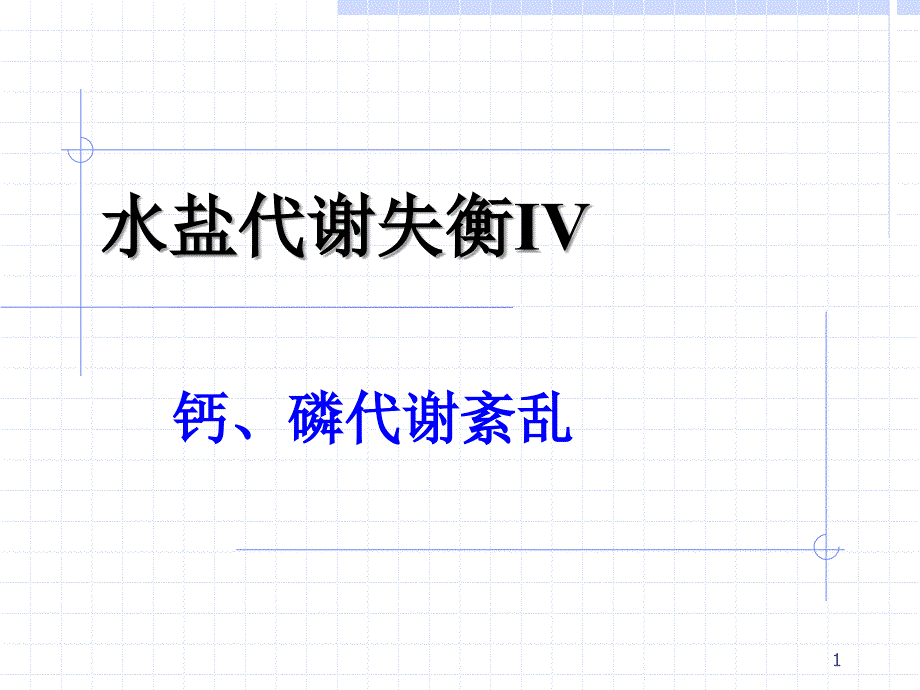 其他电解质代谢失衡0318_第1页