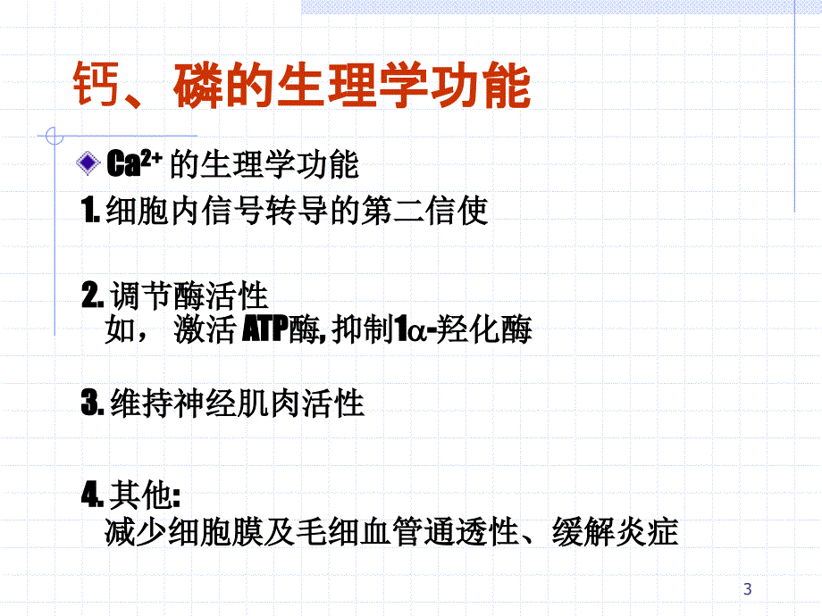 其他电解质代谢失衡0318_第3页