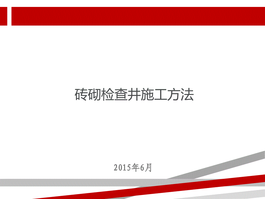 检查井施工工艺课件_第1页