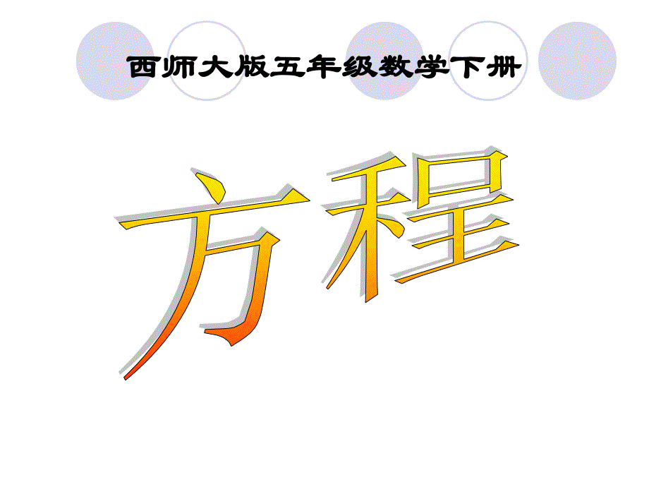 《认识方程》ppt课件3.-优质公开课-西南师大5下_第1页