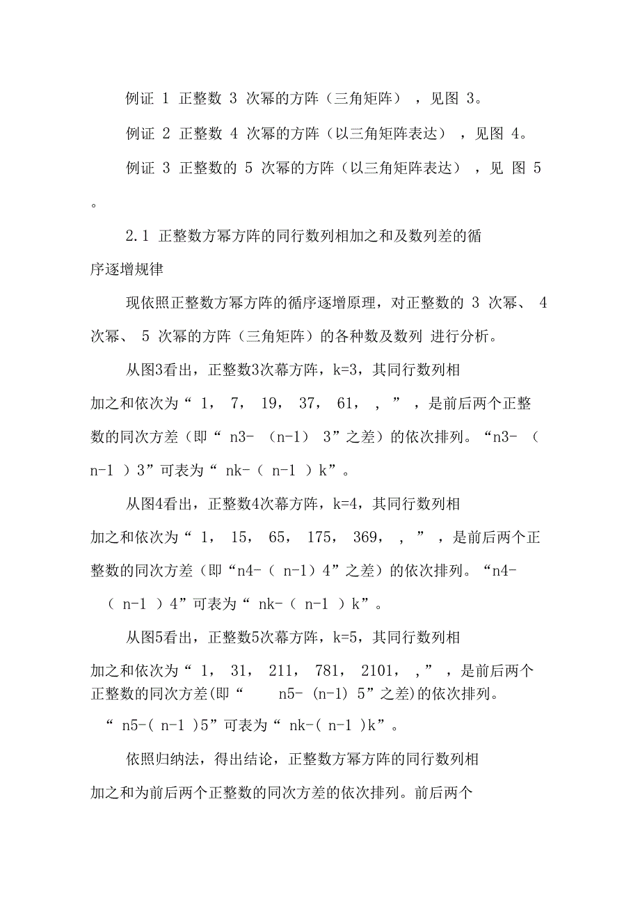 正整数方幂方阵的循序逐增规律与费马定理_第4页