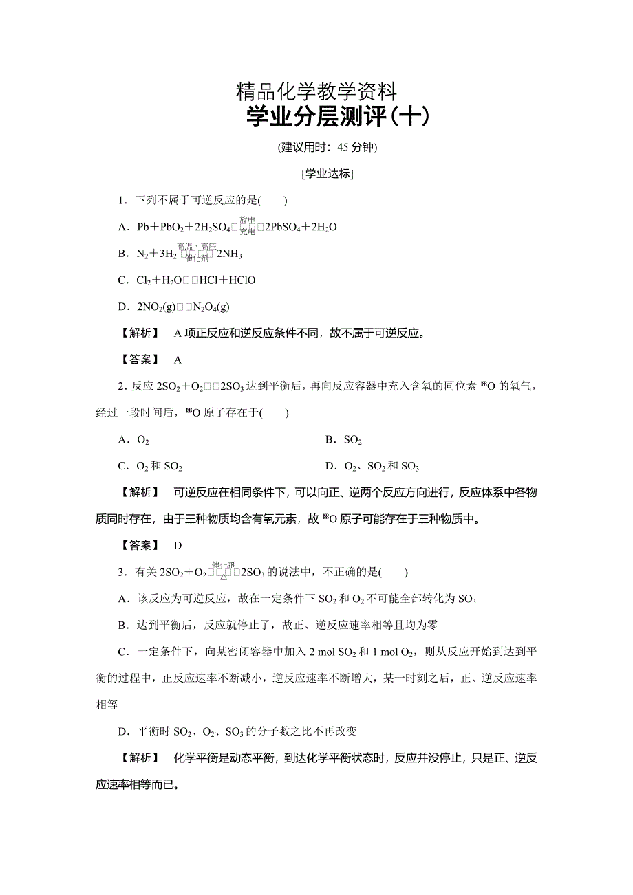 【精品】高中化学鲁教版必修2学业分层测评：第2章 化学键 化学反应与能量10 Word版含解析_第1页