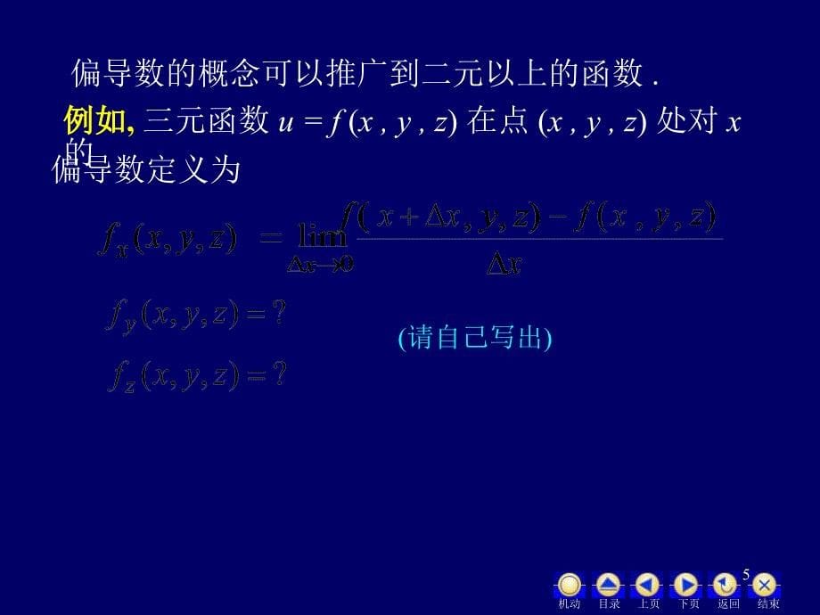 第2节偏导数60595_第5页
