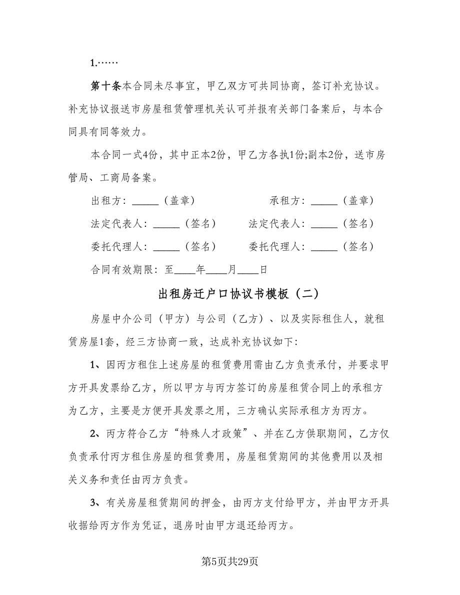 出租房迁户口协议书模板（8篇）_第5页