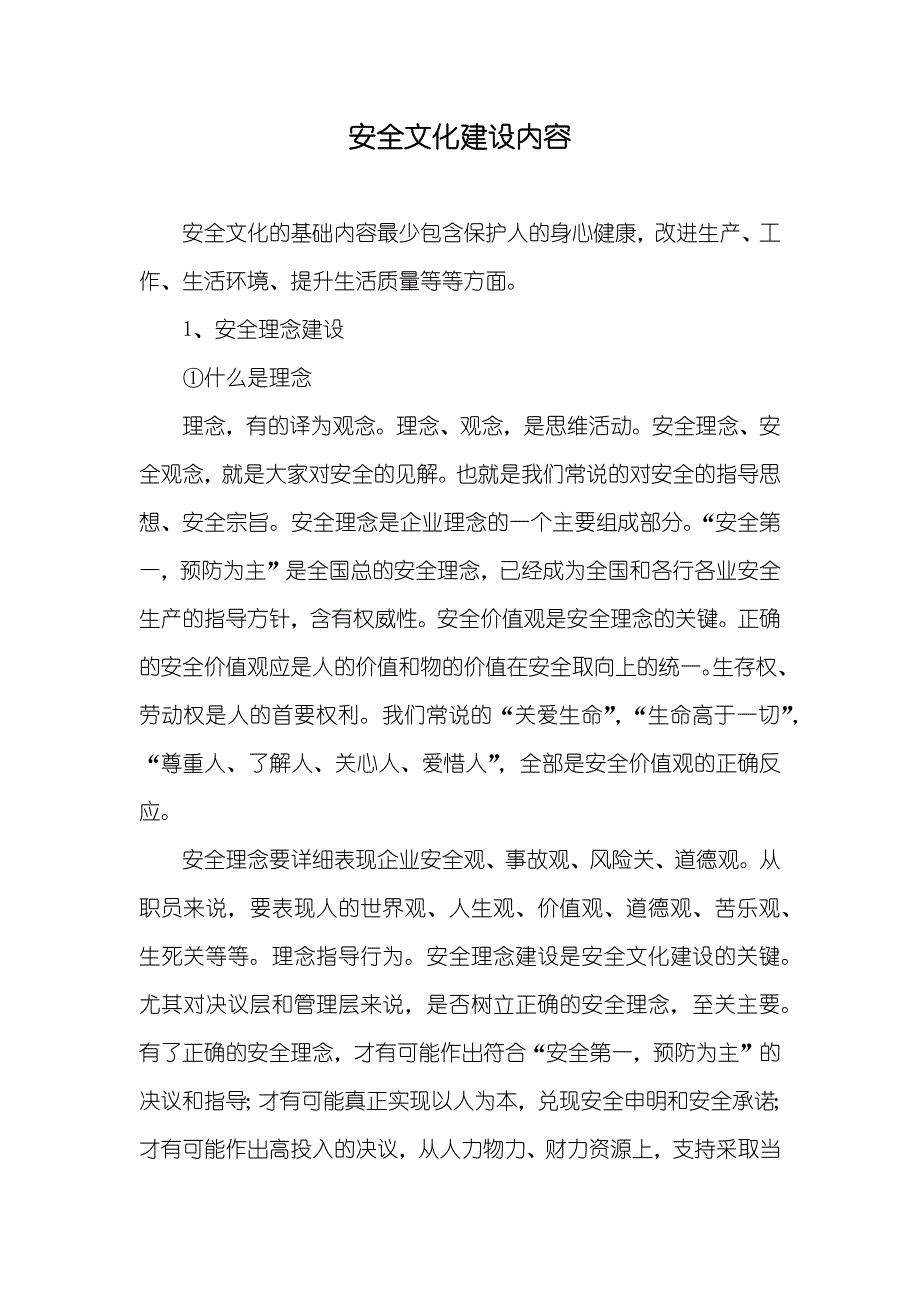 安全文化建设内容_第1页