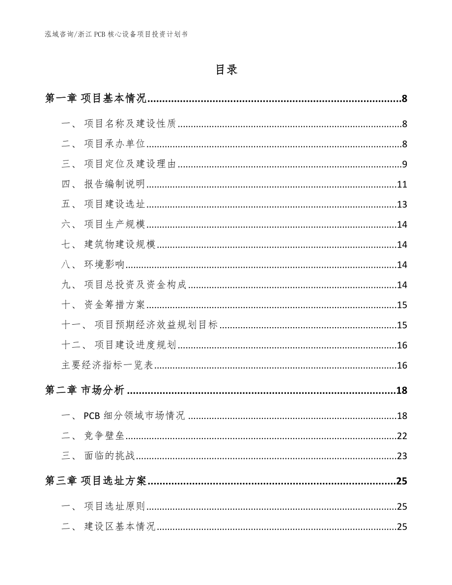 浙江PCB核心设备项目投资计划书【参考模板】_第1页