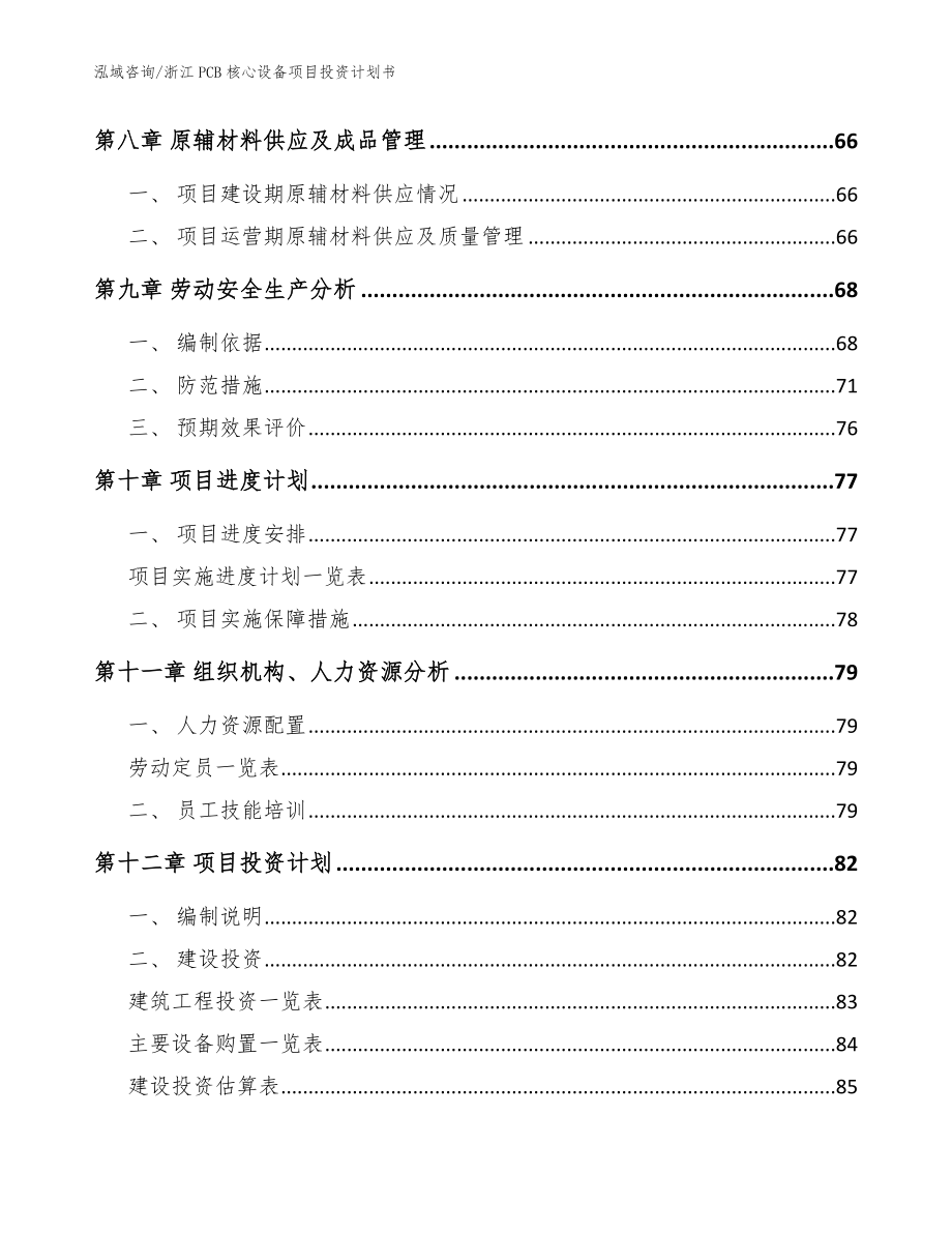 浙江PCB核心设备项目投资计划书【参考模板】_第3页