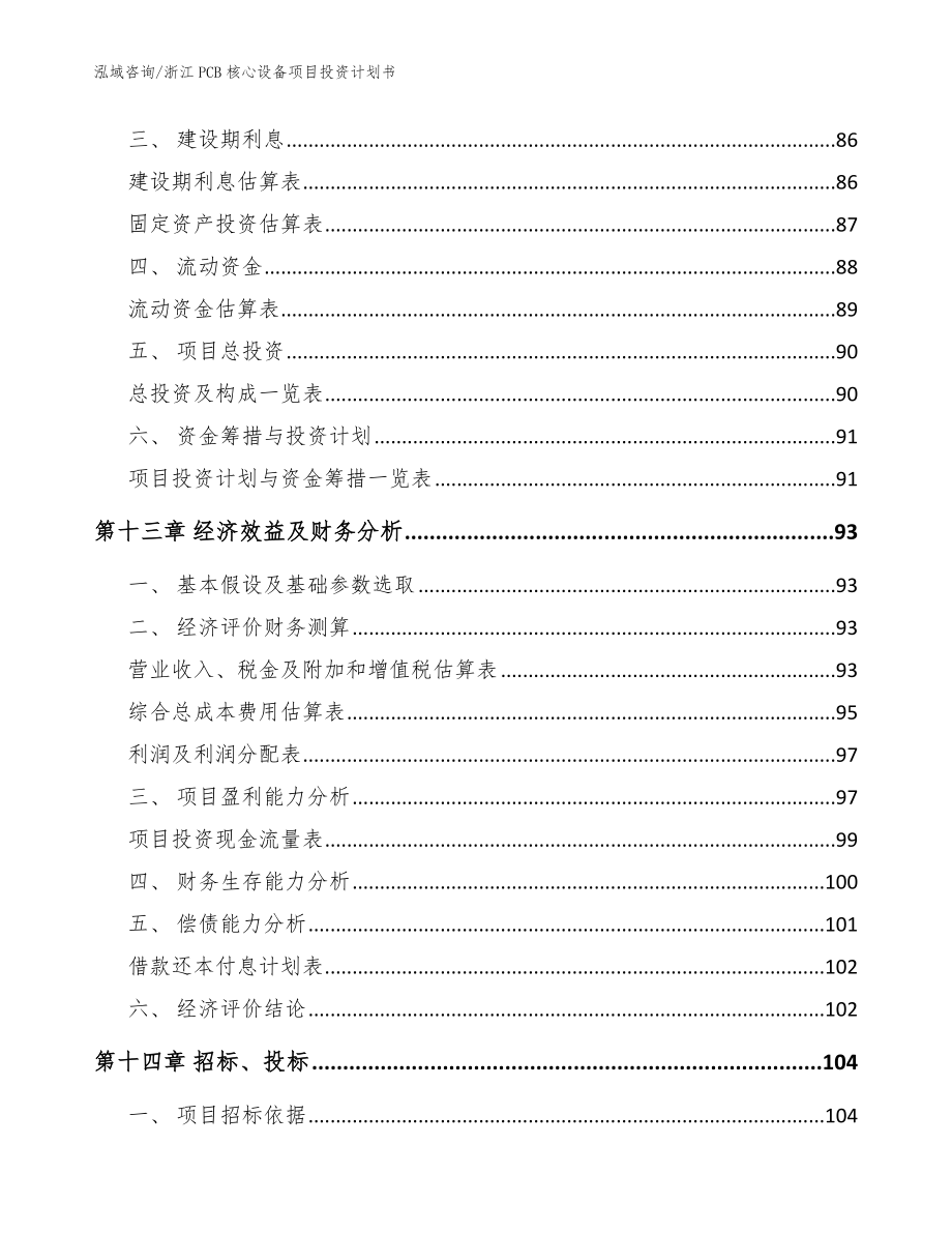浙江PCB核心设备项目投资计划书【参考模板】_第4页