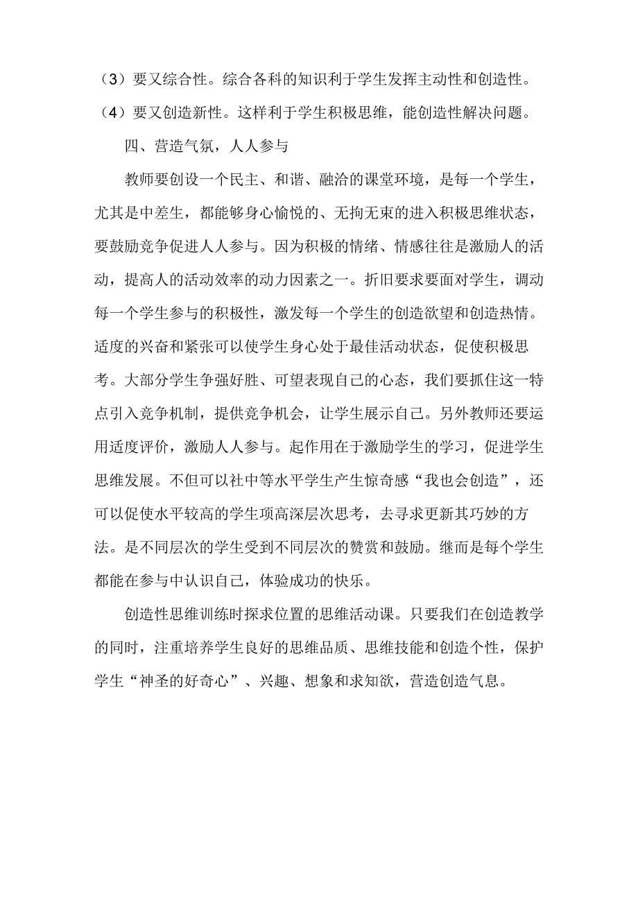 创造性思维训练应注意的几个问题_第5页