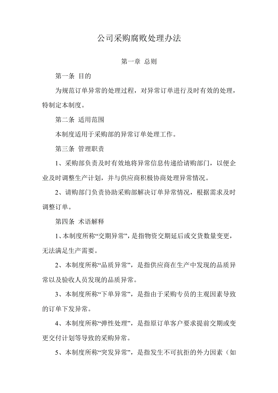 公司采购腐败处理办法_第1页