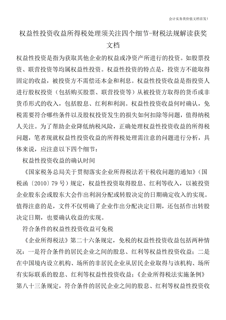 权益性投资收益所得税处理须关注四个细节-财税法规解读获奖文档.doc_第1页