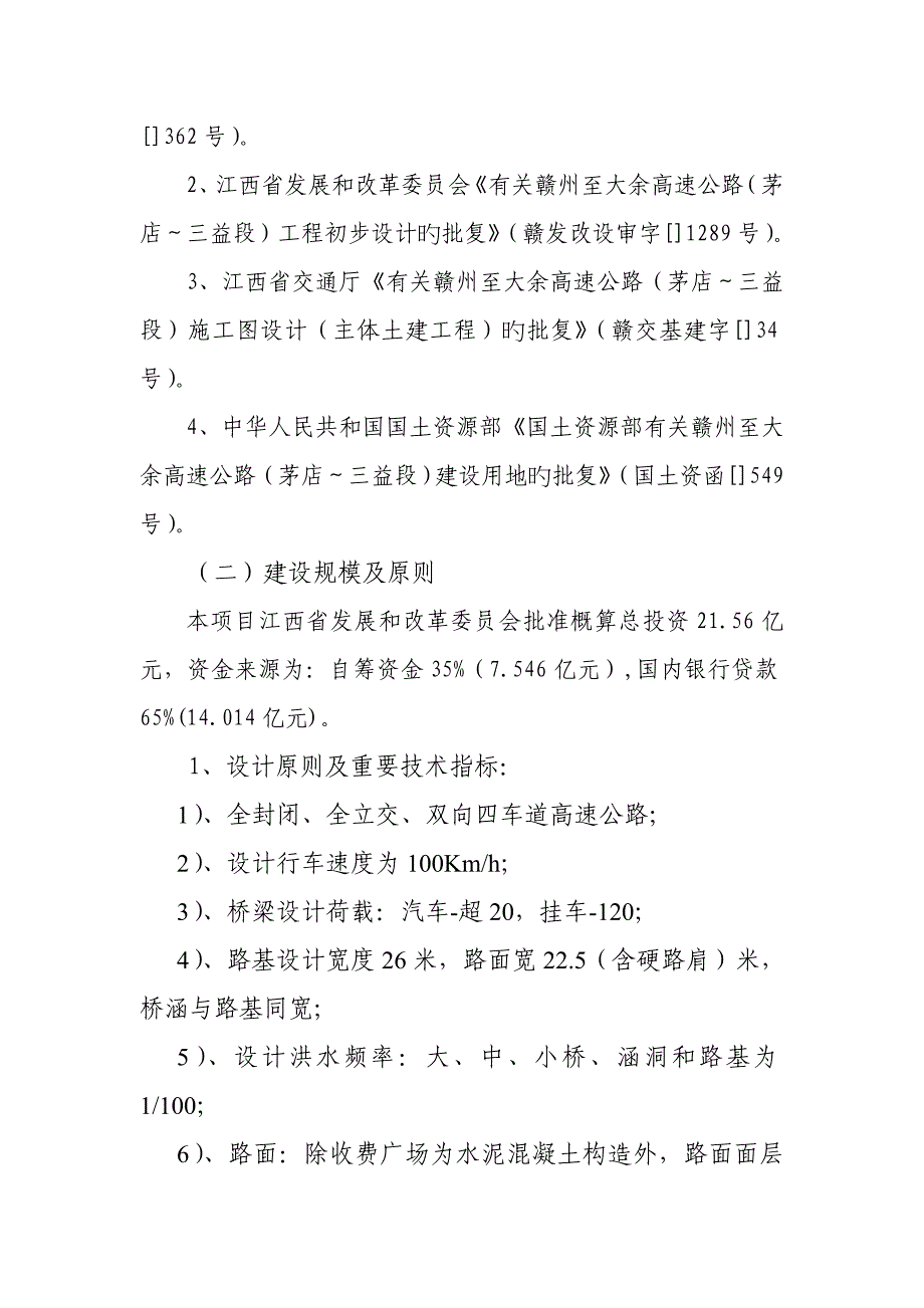 赣州至大余高速公路茅店～三益段交工验收报告_第4页