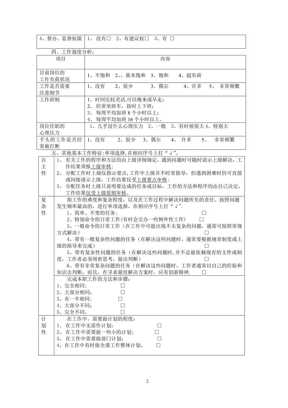 工作分析调查问卷样表_第2页