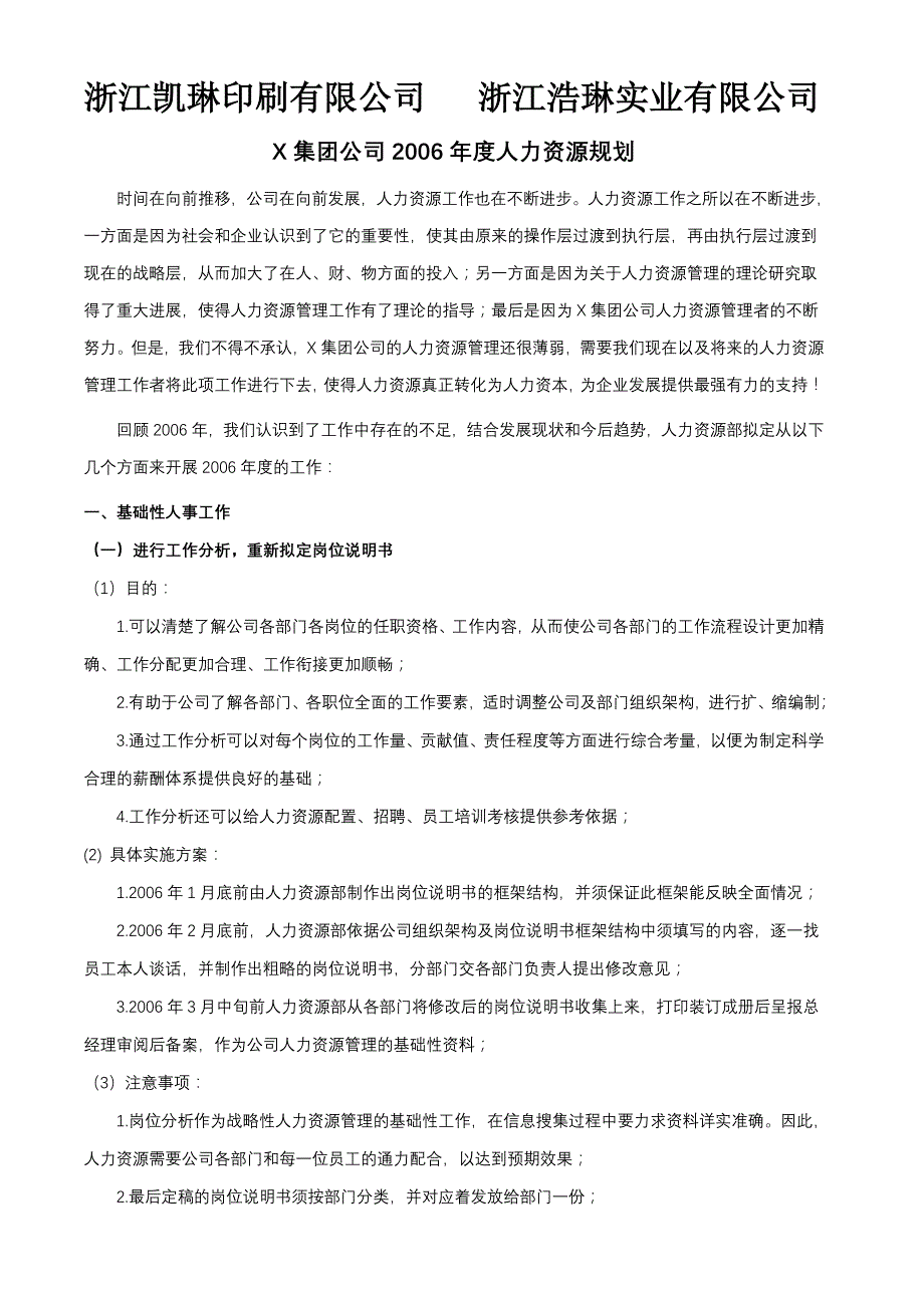 某集团公司2006年度人力资源规划[1]_第1页