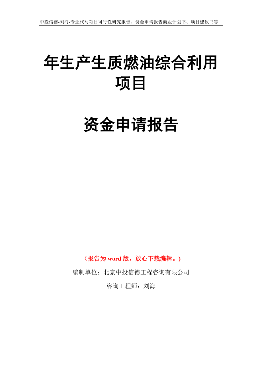 年生产生质燃油综合利用项目资金申请报告写作模板代写_第1页